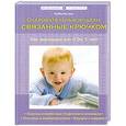 russische bücher: Матела Б. - Очаровательные модели, связанные крючком, для малышей от 0 до 5 лет