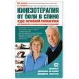 russische bücher: Гершбург М.И., Кузнецова Г.А. - Кинезотерапия от боли в спине. Курс лечебной гимнастики для профилактики и лечения остеохондроза позвоночника