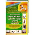 russische bücher: Карпухина Виктория - Полный справочник здоровья опорно-двигательного аппарата по системам Бубновского, Дикуля, Ниши, Брегга, Касьяна