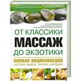 russische bücher: Еремушкин М. - Массаж от классики до экзотики. Полная энциклопедия систем, видов, техник, методик