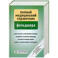 russische bücher:  - Полный медицинский справочник фельдшера