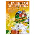 russische bücher: Звонарева А.Т. - Лечебная косметика из натуральных продуктов. Лучшие рецепты эффективно и доступно