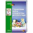 russische bücher: Новикова Е. - Справочник врача и медсестры детского сада