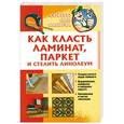 russische bücher: Умельцев Ю. - Как класть ламинат, паркет и стелить линолеум