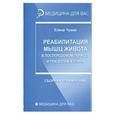 russische bücher: Чумак Е.В. - Реабилитация мышц живота в послеродовом периоде