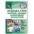 russische bücher: Умельцев Ю. - Отделка стен плиткой, обоями, декоративной штукатуркой