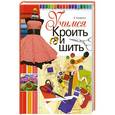 russische bücher: Корфиати А. - Учимся кроить и шить