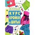 russische bücher: Корфиати А. - Полный курс кройки и шитья