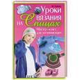 russische bücher: Ежова М.А. - Уроки вязания на спицах. Мастер-класс для начинающих