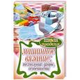 russische bücher: Печкарева А., Ерофеева Л. - Машинное вязание: технология, узоры, особенности