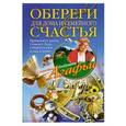 russische bücher: Звонарева А.Т. - Обереги для дома и семейного счастья