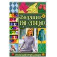 russische bücher: Ежова М. - Вязание на спицах