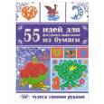 russische bücher: Гаврилова А.С. - 55 идей фигурного вырезания из бумаги