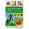 russische bücher: Козлова И.С. - 55 фигурок из пластилина