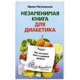 russische bücher: Пигулевская И.С. - Незаменимая книга для диабетика. Всё, что нужно знать о сахарном диабете