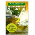 russische bücher: Даников Н.И. - Целебный чай