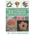 russische bücher: Шнуровозова Т.В. - 55 моделей цветов и деревьев из бисера