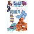 russische bücher: Бойко Е.А. - Вяжем шапки, шарфы, платки, варежки, носки, гольфы