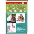 russische bücher: Снегов А. - Самый полный справочник кроликовода