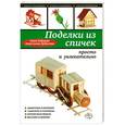 russische bücher: Зайцева А., Дубасова А. - Поделки из спичек: просто и увлекательно