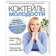 russische bücher: Юнгер А. - Коктейль молодости. Методика омоложения для тех, кому за…