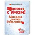russische bücher: Ковальков А.В. - Худеем с умом! Методика доктора Ковалькова