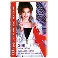 russische bücher:  - Шарф, косынка, платок. 200 способов сделать себя привлекательной