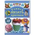 russische bücher: Матюхина Ю. - Учимся вязать крючком
