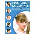 russische bücher:  - Красивые косички для девочек от 7 до 10 лет