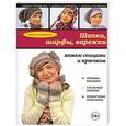 russische bücher: Каминская Е.А. - Шапки, шарфы, варежки: вяжем спицами и крючком