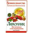 russische bücher: Литвинова Т. - Великое лекарство китайских императоров от 1000 болезней. Лимонник: как лечиться и как выращивать