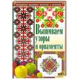 russische bücher: Соцкова А.Г. - Вышиваем узоры и орнаменты