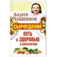 russische bücher: Левшинов А.А. - Сыроедение - путь к здоровью и долголетию