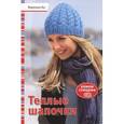 russische bücher: Вероника Хуг - Теплые шапочки. Вяжем спицами