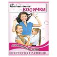 russische bücher: Тулаева Т.С. - Стильные косички для взрослых и детей