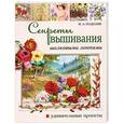 russische bücher: Подоляк И.А. - Секреты вышивания шелковыми лентами. Удивительные проекты