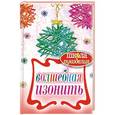 russische bücher: Ивановская Т.В. - Волшебная изонить