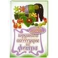russische bücher: Ивановская Т.В. - Игрушки и аксессуары из фетра