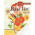 russische bücher: Майкл Сандерс - Рисуем по схемам. Великие мастера. Ван Гог. Акрил. №1