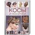 russische bücher: Мусатова Наталья Б. - Косы и косички
