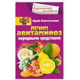russische bücher: Константинов Ю. - Лечим авитаминоз народными средствами