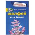 russische bücher: Константинов Ю. - Шалфей от 100 болезней