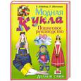 russische bücher: Лебедева Т.В. - Модная кукла. Делаем сами. Пошаговое руководство