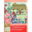 russische bücher:  - Вышивка крестом. Деревенская коллекция.