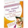 russische bücher: Молчанова Т. - Наш первый месяц: Пошаговые инструкции по уходу за новорожденным