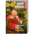russische bücher: Кочергин А.Н. - Бойцовские диалоги с Андреем Кочергиным