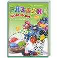 russische bücher: Матюхина Ю. - Вязание крючком для начинающих