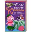 russische bücher: Султанова Н.К. - Уроки вязания крючком. Мастер-класс для начинающих