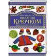 russische bücher: Султанова Н.К. - Начальный курс вязания крючком. Пошаговый самоучитель