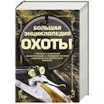 russische bücher: Виноградов А.Н. - Большая энциклопедия охоты